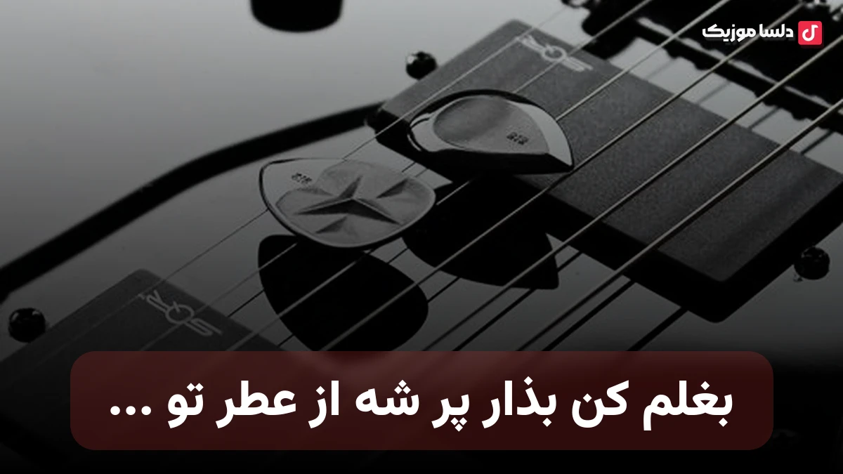 بغلم کن بذار پر شه از عطر تو با صدای زن هوش مصنوعی